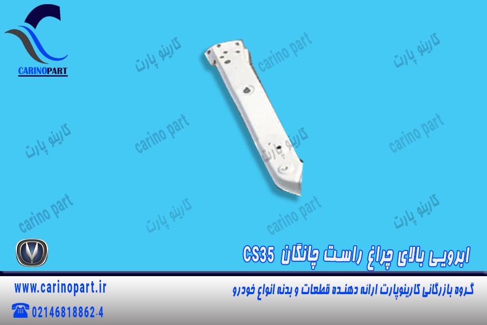 ابرویی بالای چراغ راست چانگان cs35